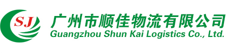 广州市顺佳物流有限公司